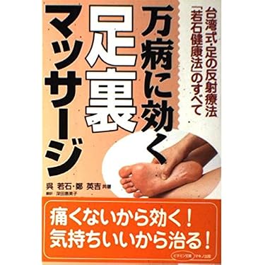 万病に効く足裏マッサージ―台湾式・足の反射療法「若石健康法」の